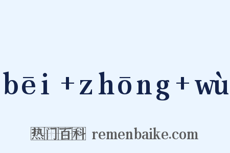 bēi+zhōng+wù是什么意思的图片